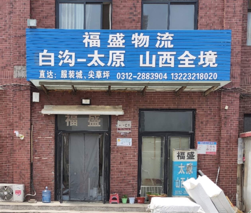 保定市白沟福盛物流-山西全境的图标